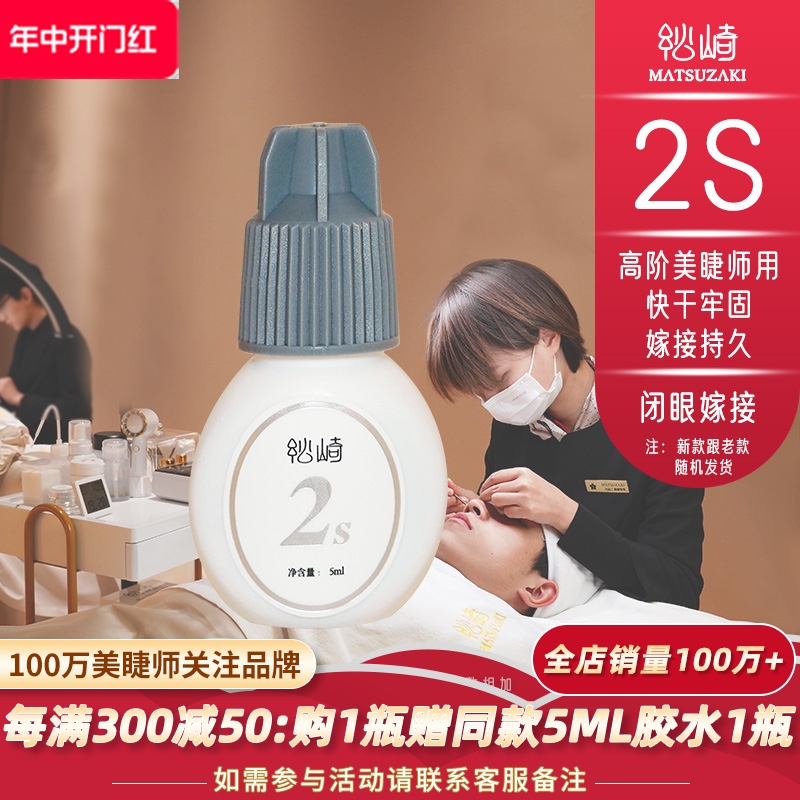 松崎2秒胶水5ml闭眼嫁接睫毛持久