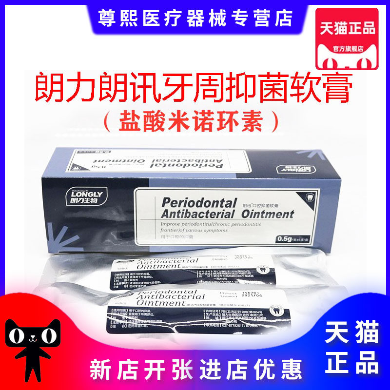 牙科牙周抑菌口腔材料武汉朗力朗讯牙周抑菌软膏(盐酸米诺环素)