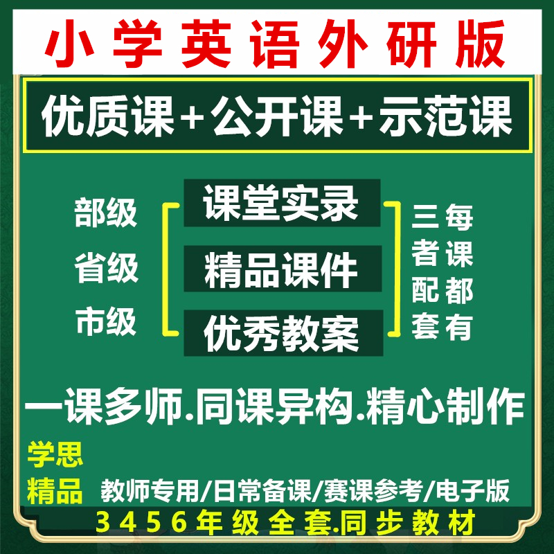 外研版三起点小学英语优质公开课视频PPT课件教案上下册同步练习