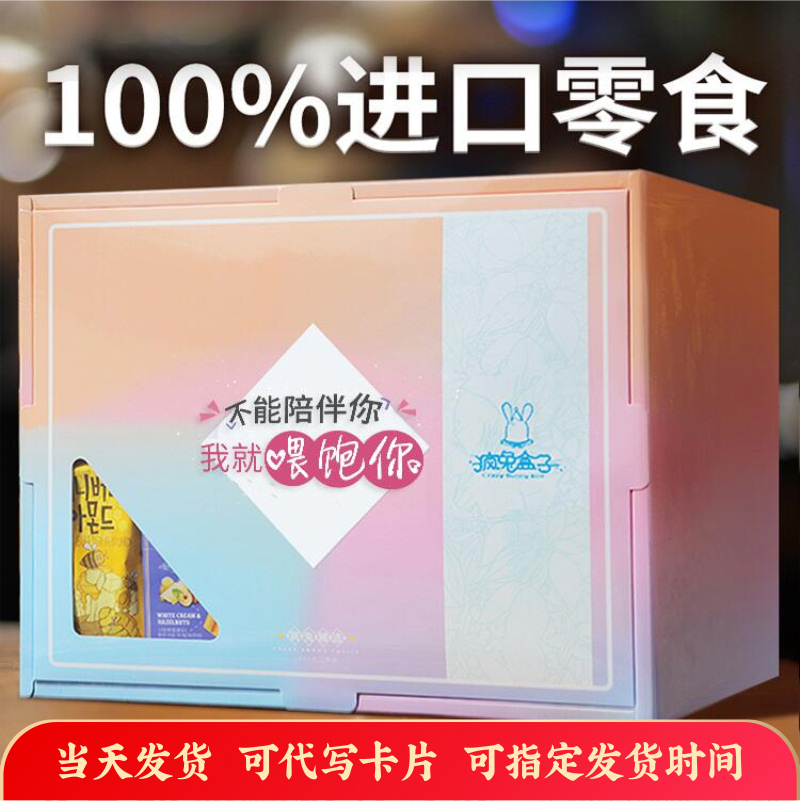 疯兔盒子进口零食大礼包送女朋友整箱装异地恋猪饲料生日礼物礼盒