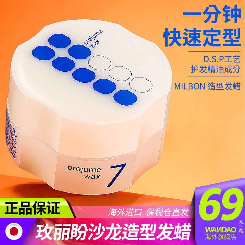 日本Milbon玫丽盼prejume wax发蜡女士定型男造型持久发泥正品90g