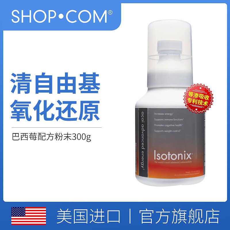 Isotonix美安清除自由基氧化还原植物萃取祛黄滋养肌肤巴西莓粉