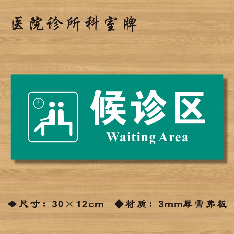 候诊区医院诊所门牌科室医药标识卫生院标志牌