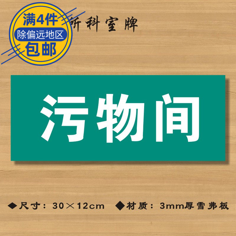 污物医院诊所门牌科室医药标识卫生院卫生所卫生标志牌