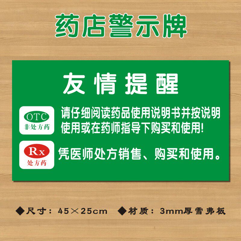 药品友情标识定做提示告示牌警示牌墙标志牌