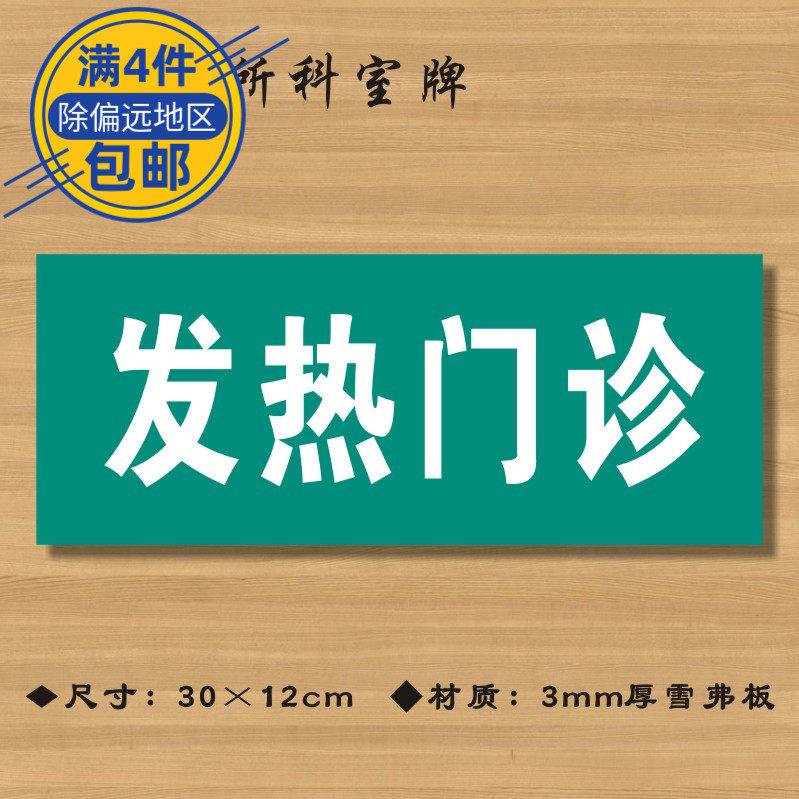 发热门诊医院诊所门牌科室医药标识卫生院标志牌标志牌