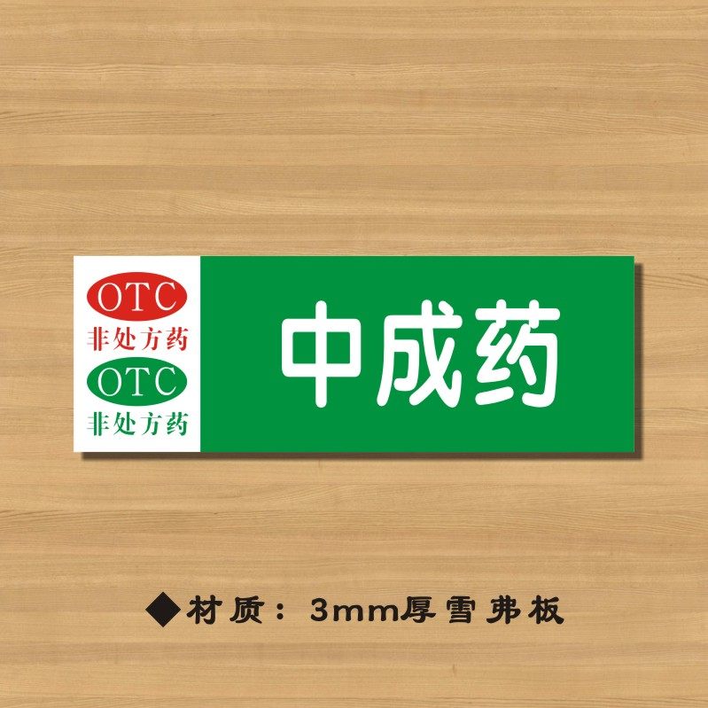 分类otc中成药药店药品标签药房标识yp029标志牌