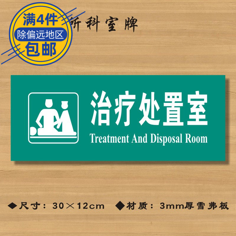 治疗处置医院诊所门牌科室标识卫生院卫生所卫生标志牌