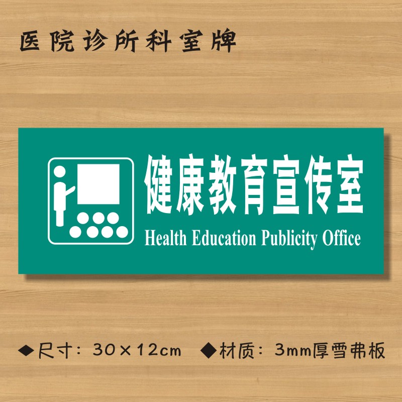 健康教育宣传医院诊所门牌科室医药标识标志牌