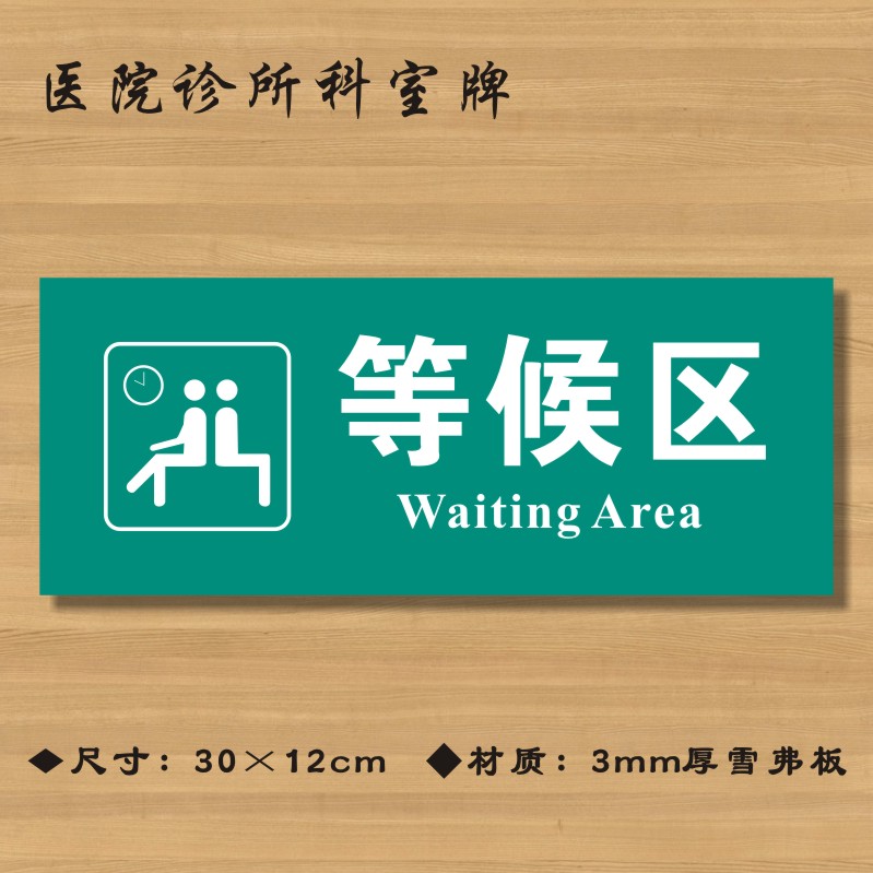 等候区医院诊所门牌科室医药标识卫生院卫生所卫生标志牌