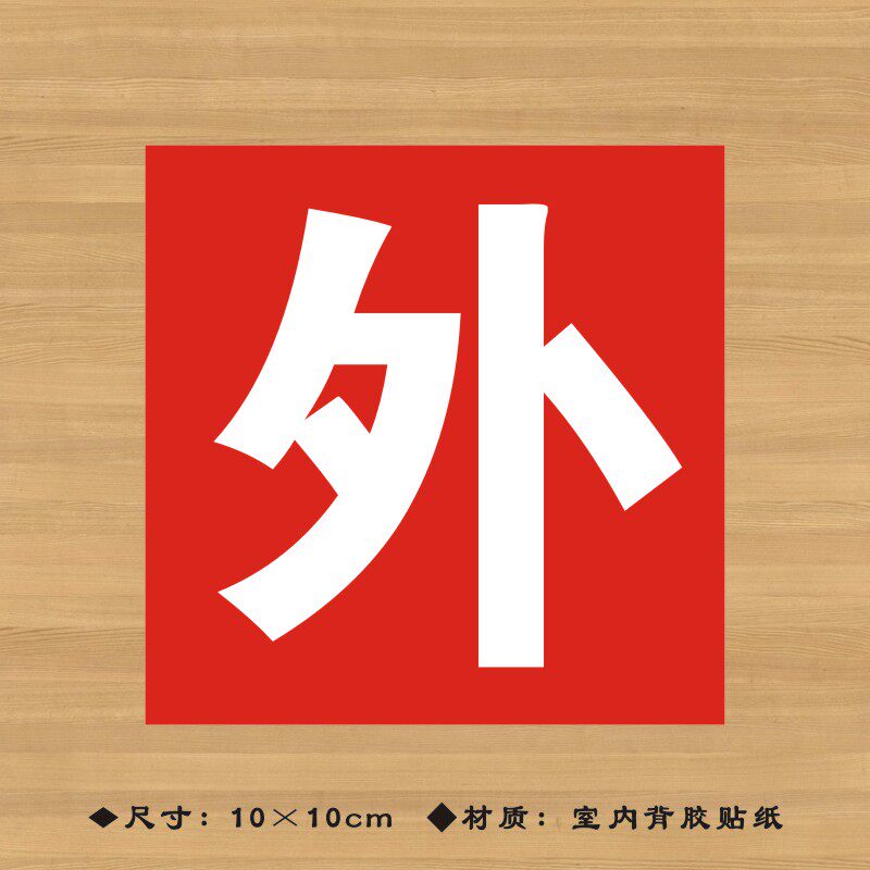 药品外用特殊标签贴纸药店分类医院诊所药房标志牌