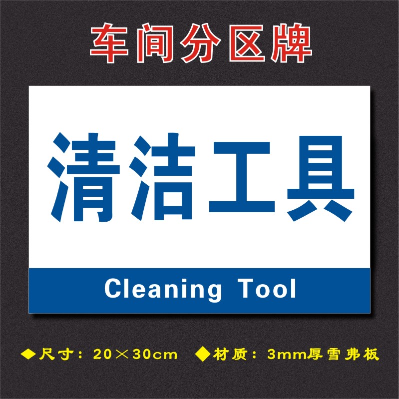 车间清洁清洁工工具分区区域标识工厂仓库分组标志牌