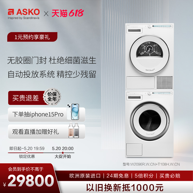 ASKO【极光】欧洲原装进口无胶圈洗烘套装自动投放W2096R+T108H