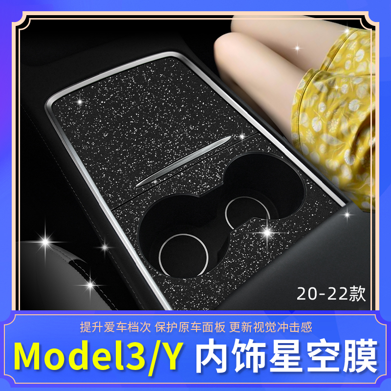 适用特斯拉model3Y中控贴膜保护星空膜碳纤贴纸内饰改装配件神器