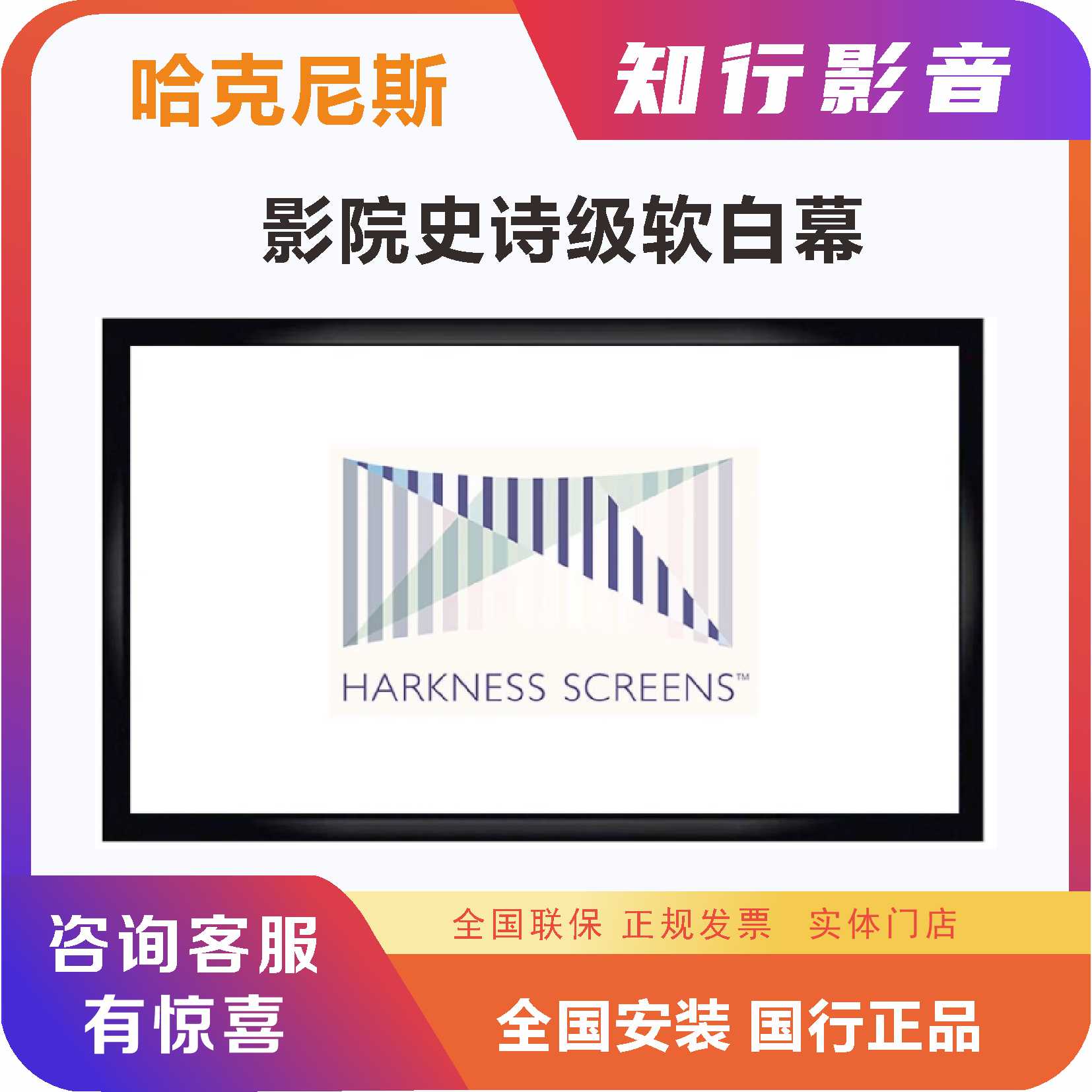 英国哈克尼斯幕布harkness画框幕Perlux HiWhite影院透声幕高增益