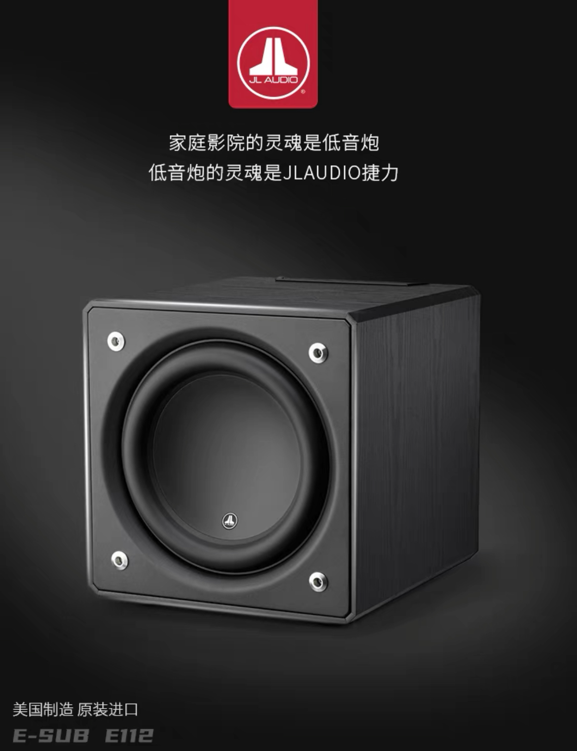 美国捷力JL Audio原装进口低音炮E112家庭影院HiFi有源超重低音炮