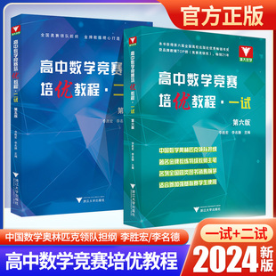 浙大优学高中数学竞赛培优教程一试题集第六版奥数知识辅导训练全国奥林匹克竞赛高中生数学联合竞赛模拟题集高考数学强基计划教材