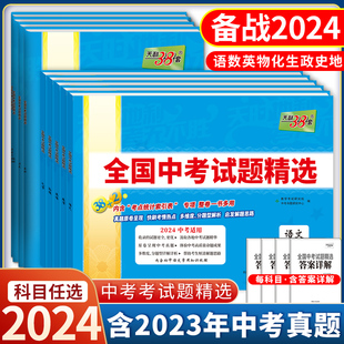 2024版天利38套全国中考试题精选38+2语文数学英语物理化学政治历史地理生物全国通用初中2023新课标历年真题初三九年级试卷压轴题