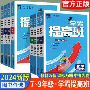 2024春经纶学典学霸提高班七八九年级下册语文数学英语物理化学人教版沪科版沪粤版同步练习册 789年级单元期中期末测试卷提优训练