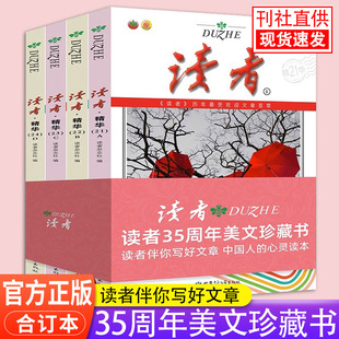 读者精华35周年美文珍藏版书 2023年纪念合订本 青少年文学读者文摘大全集 初中学生校园版 期刊杂志22年合订版三十五精华文丛意林