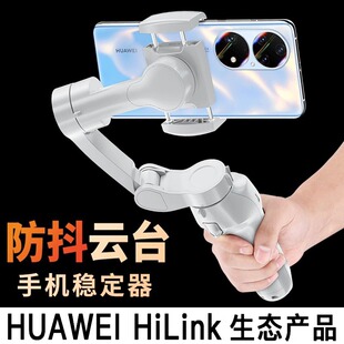 HUAWEI HiLink手机稳定器云台防抖手持拍摄vlog神器直播人脸追踪