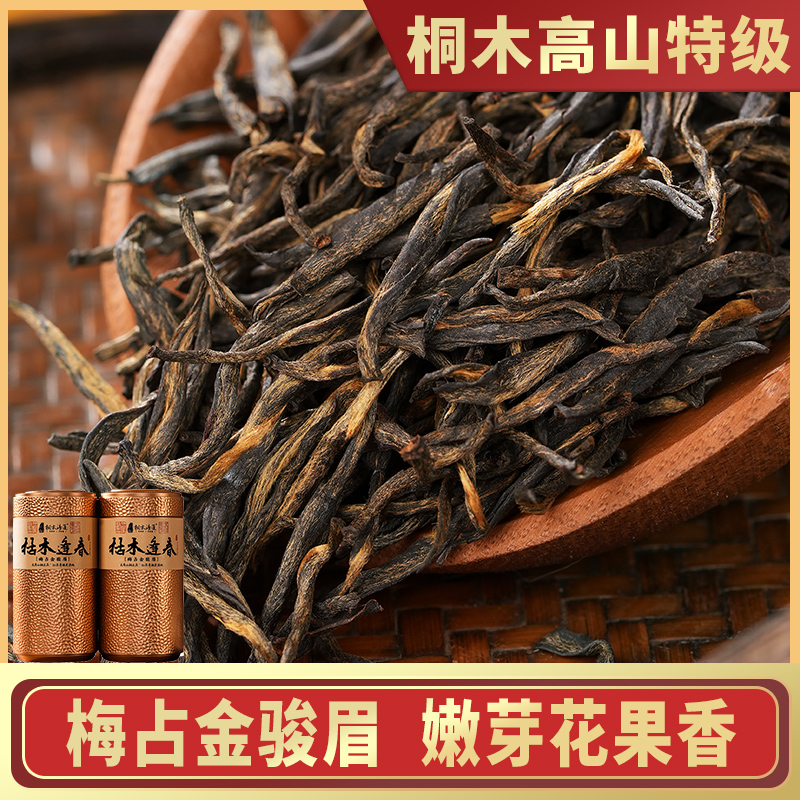 桐木关金骏眉红茶茶叶特级正宗武夷金