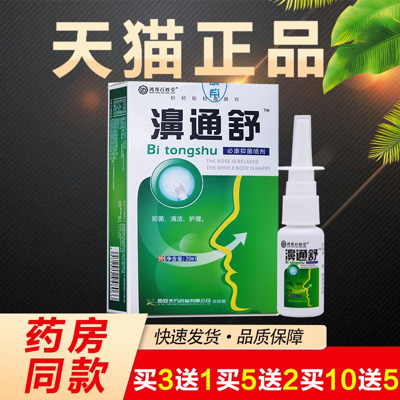 濞通舒濞舒通正品雪山百草鼻喷剂 券后9元包邮