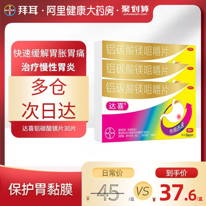 拜耳达喜铝碳酸镁片咀嚼片胃药胃灼热感(烧心)胃酸