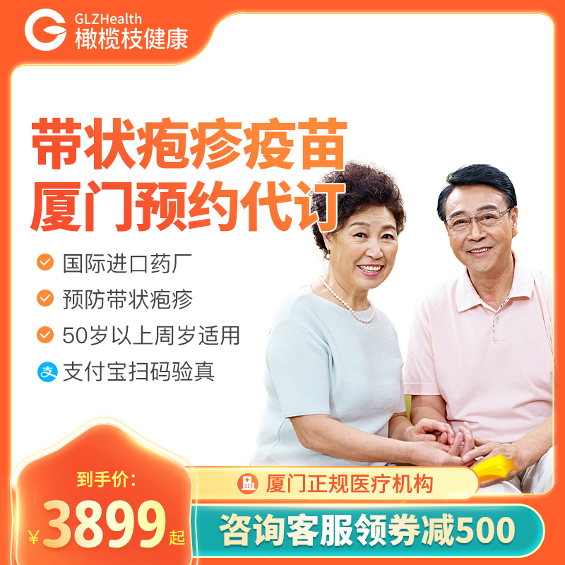 福建厦门带状疱疹(生蛇)疫苗2针现货预约代订50岁以上适用在类目 本地化生活服务, 健康服务, 医疗服务, 疫苗服务, 其它疫苗中 - 来自Buy2taobao.com提供专业的淘宝代购服务