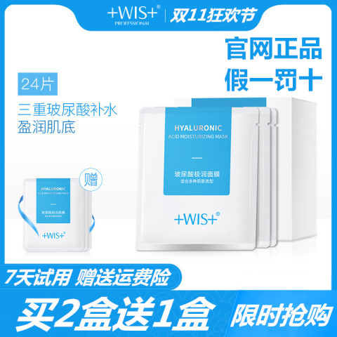 WIS玻尿酸极润面膜24片 补水保湿提亮肤色收缩毛孔男女水润正品