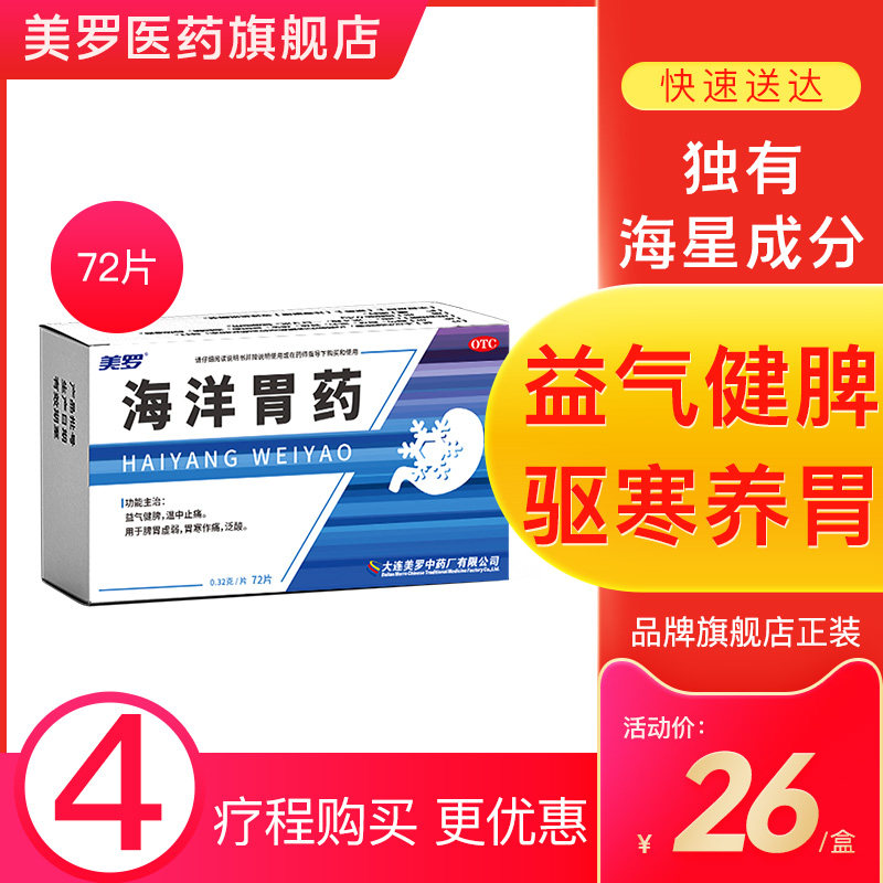美罗海洋胃药72片/盒胃疼胃痛胃炎胃寒反酸胃溃疡益气健脾胃病药