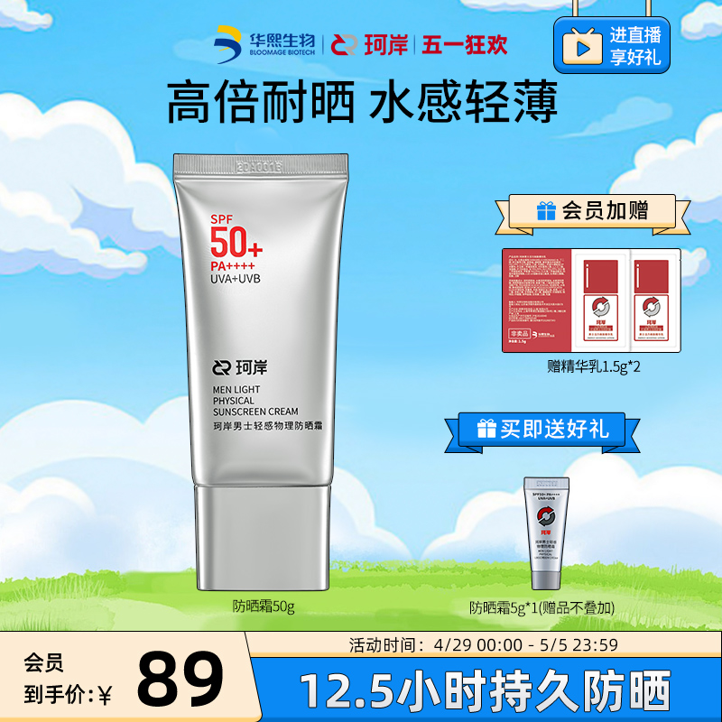 华熙生物珂岸男士物理防晒霜SPF50+隔离霜保湿霜运动户外官方正品