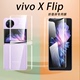 vivoxflip外屏膜磨砂vivoflip折叠屏手机xflip保护膜xflop小屏xlfip副屏xflp内外屏xfip后屏贴膜folp屏幕贴膜