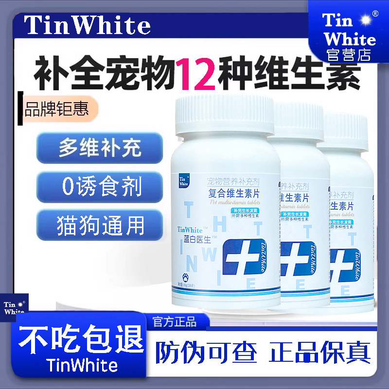 TinWhite维生素狗狗猫咪复合