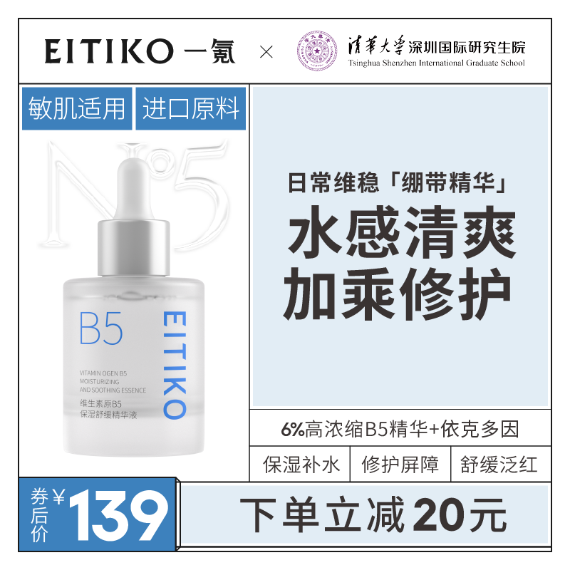 EITIKO6%维生素B5精华液改善肌肤泛红补水保湿修护敏肌舒缓