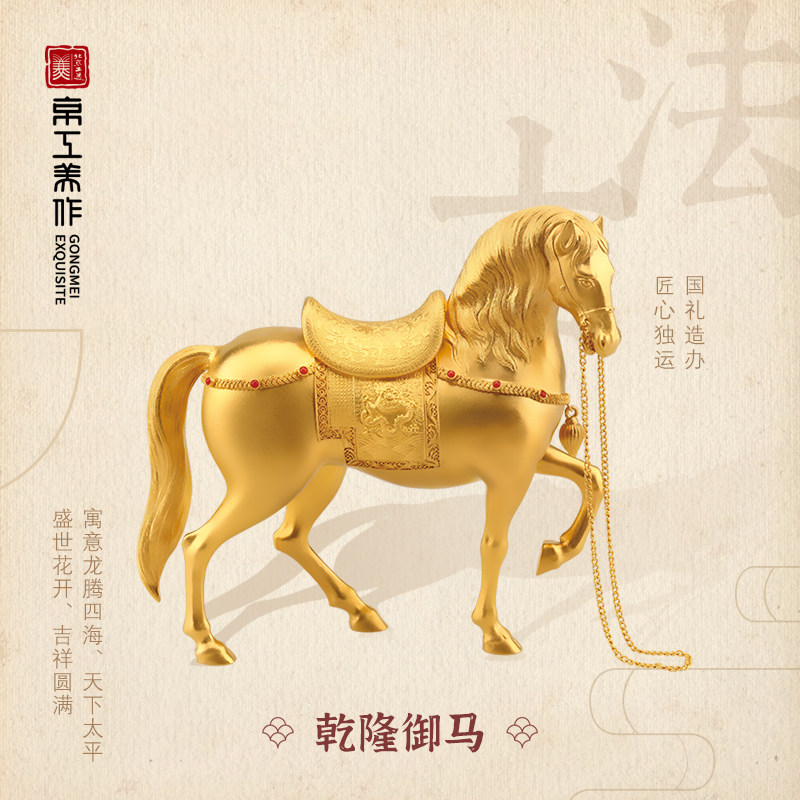 北京工美集团京工美作古法黄金摆件乾隆御马足金送礼定制预售
