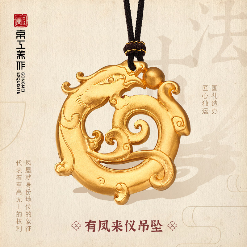 京工美作足金黄金吊坠古法金有凤来仪吊坠女送礼情侣黄金吊坠