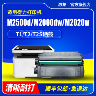 滋蒙适用得力T1 T2 T2S硒鼓M2500d M2000dw M2020w P2500dw P2020w P2000dw/dn/nw/dnw/ad激光打印机墨盒碳粉