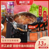 麻辣江湖麻辣牛油火锅底料正宗重庆麻辣四川火锅底料小包装一人份