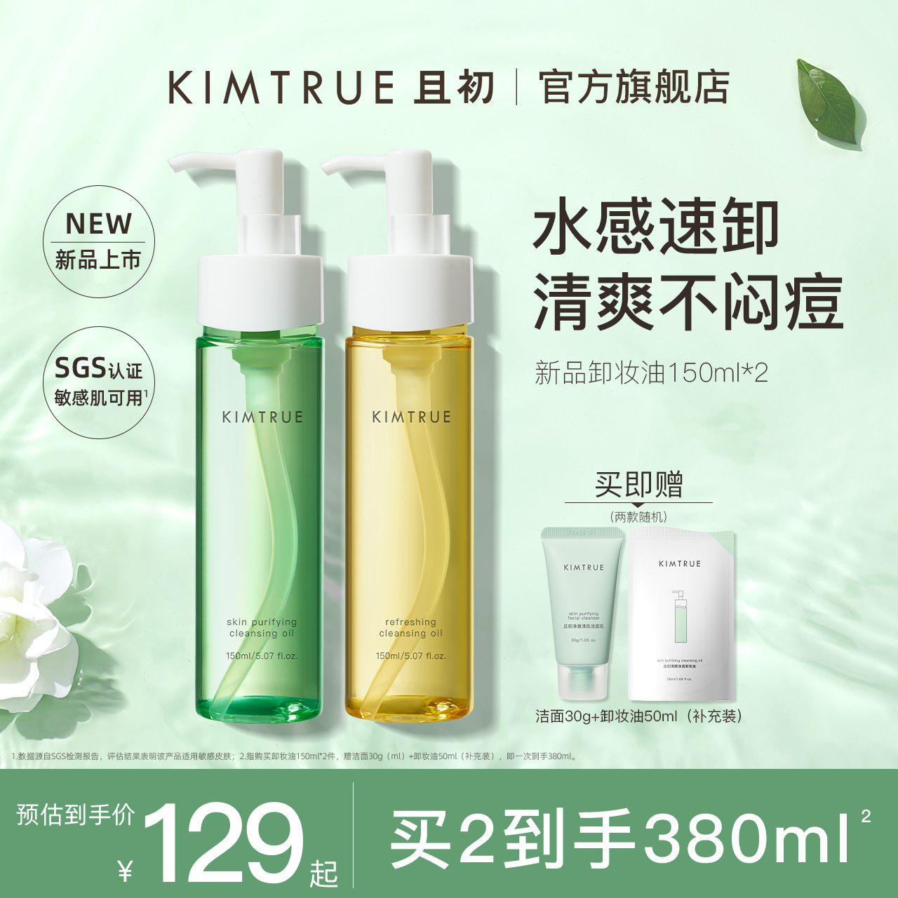 KIMTRUE且初卸妆油女辣木籽深层清洁眼唇敏感肌温和卸妆水乳正品