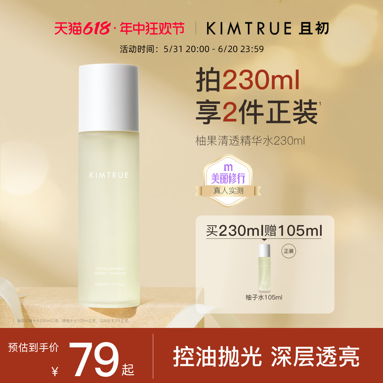 KIMTRUE且初柚子微精华水保湿