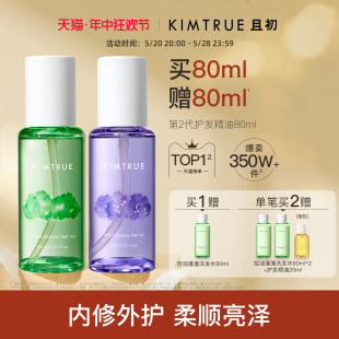 KIMTRUE且初护发精油女防毛躁头发柔顺干枯卷发烫染栀子KT护发油