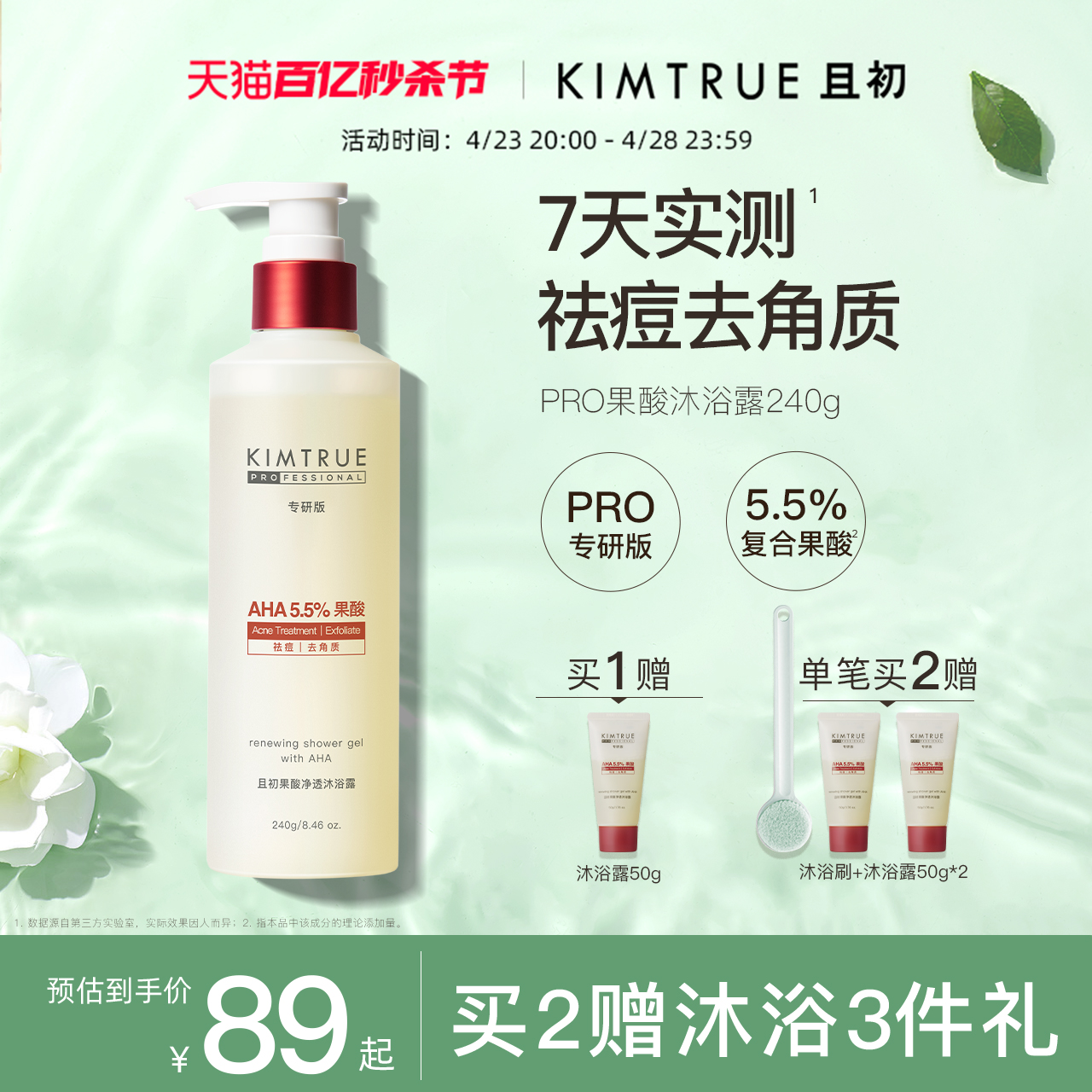 KIMTRUE且初果酸沐浴露PRO