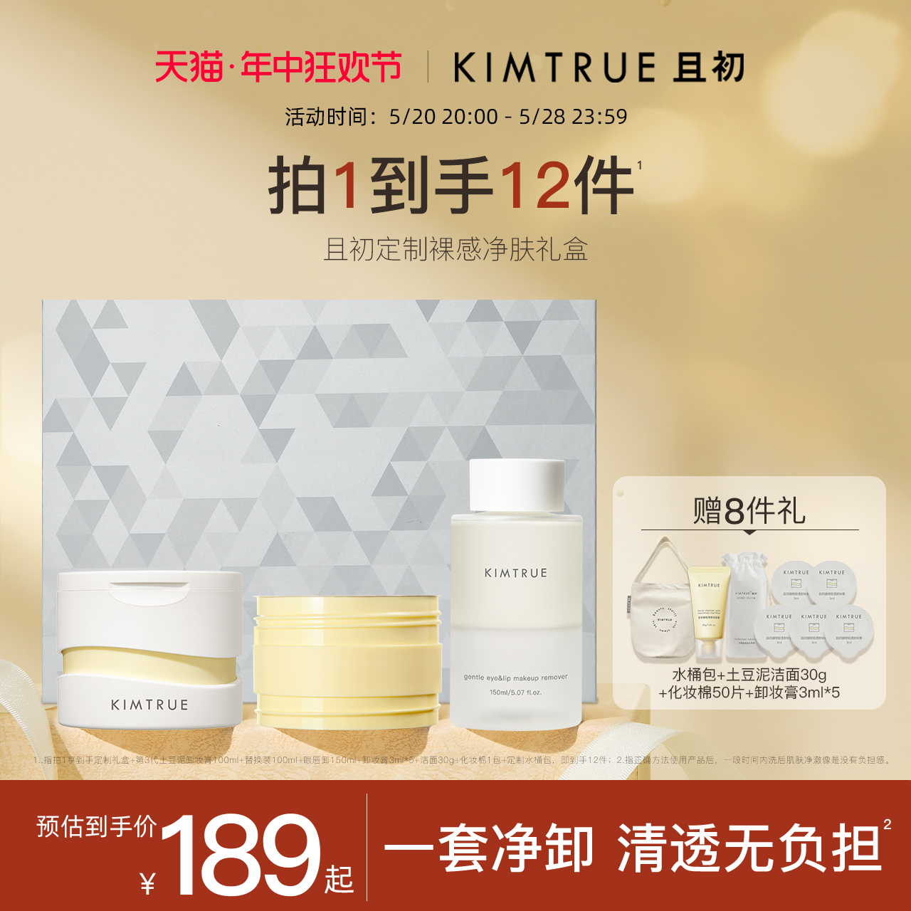KIMTRUE且初第3代卸妆膏礼盒