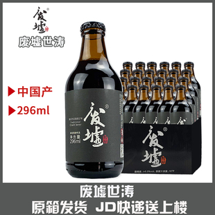 废墟精酿 国产精酿啤酒废墟世涛黑啤酒296ml*24瓶整箱