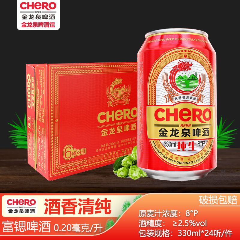 金龙泉啤酒整箱纯生8度330ml*24罐 易拉罐装