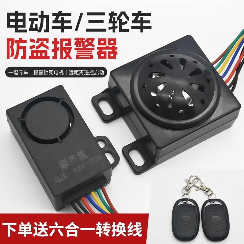 电动车防盗器36v48v72v通用防盗器三轮电瓶车遥控钥匙锁车报警器