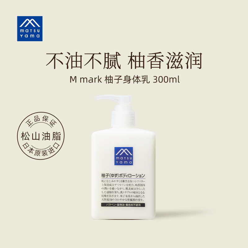 松山油脂柚子身体乳 清爽保湿滋润润肤乳300ml