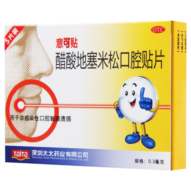 意可贴醋酸地塞米松口腔溃疡贴片10片/5片/2片用于口腔黏膜溃疡