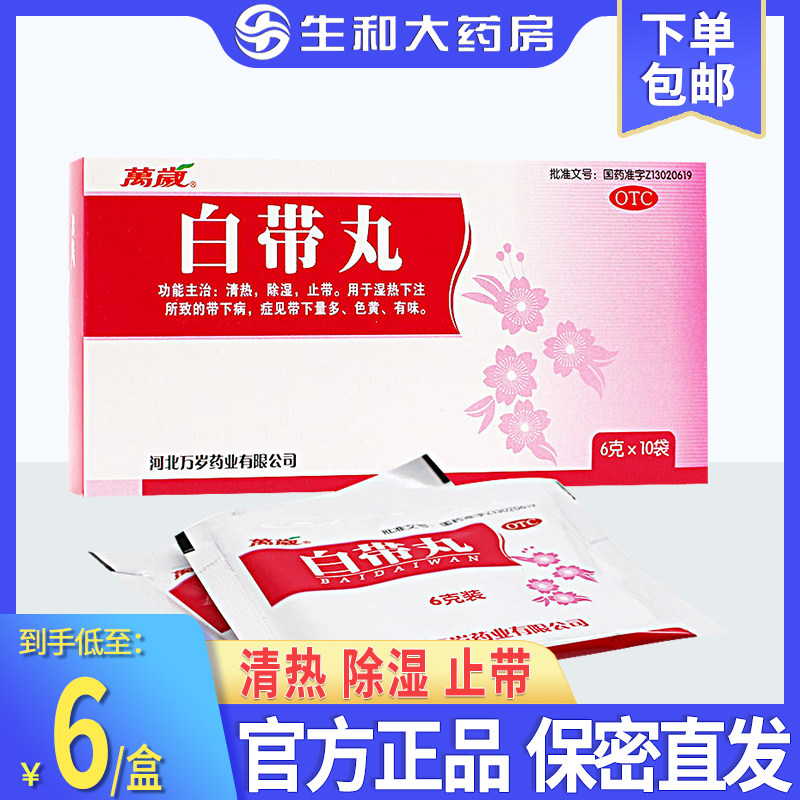 万岁白带丸6g*10袋清热除湿止带带下病带下量多色黄有异味正品
